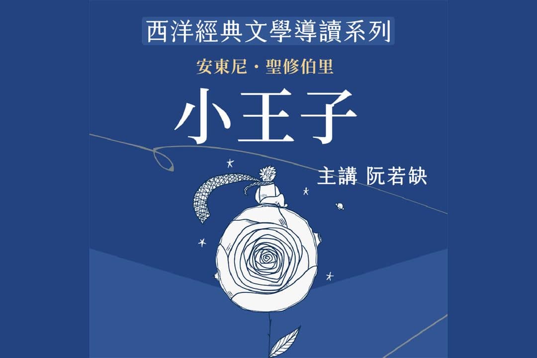 西洋經典文學導讀系列《小王子》
