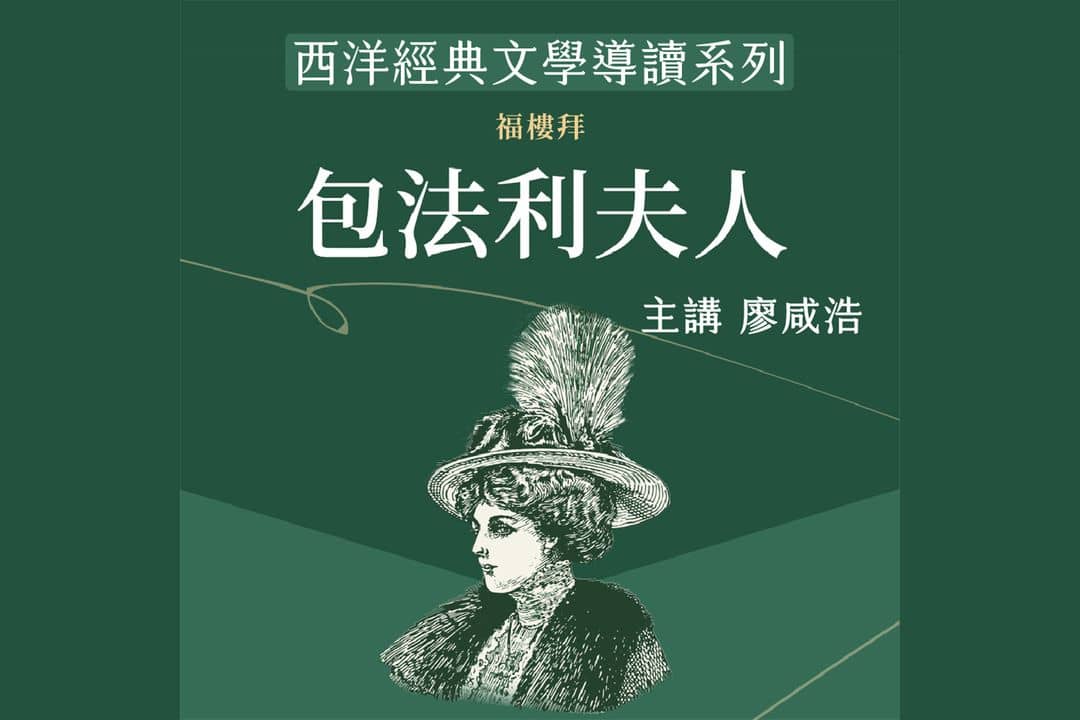 西洋經典文學導讀系列《包法利夫人》