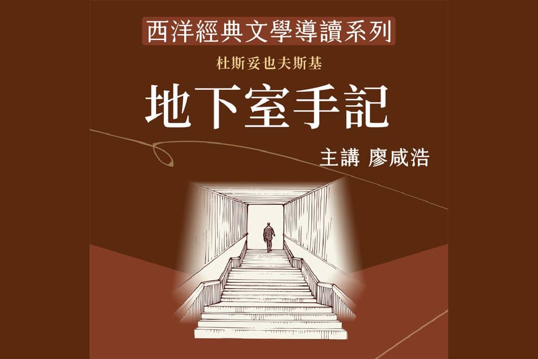 西洋經典文學導讀系列《地下室手記》