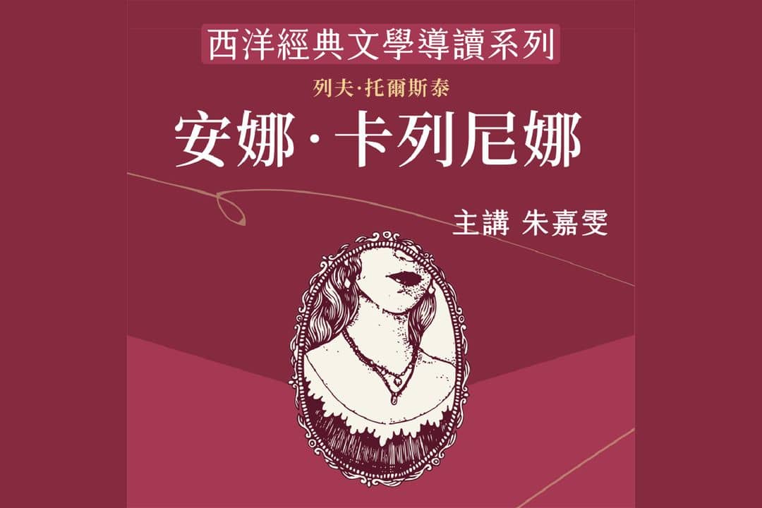 西洋經典文學導讀系列《安娜.卡列尼娜》