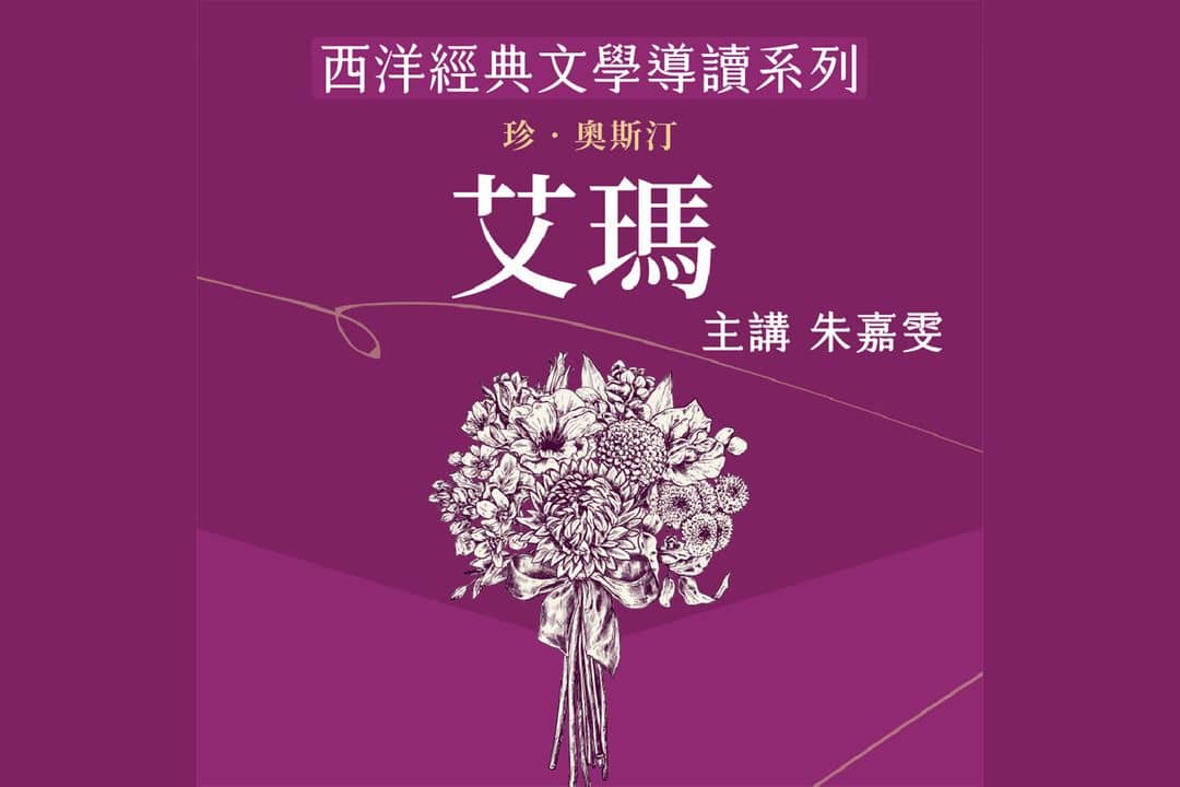西洋經典文學導讀系列《艾瑪》