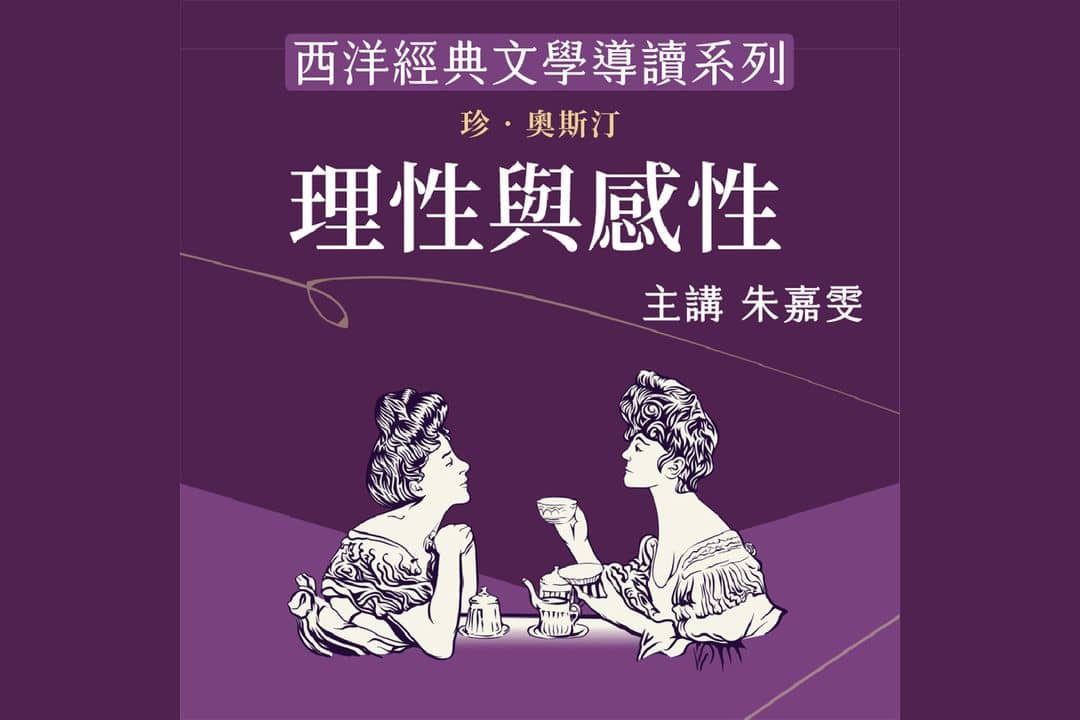 西洋經典文學導讀系列《理性與感性》
