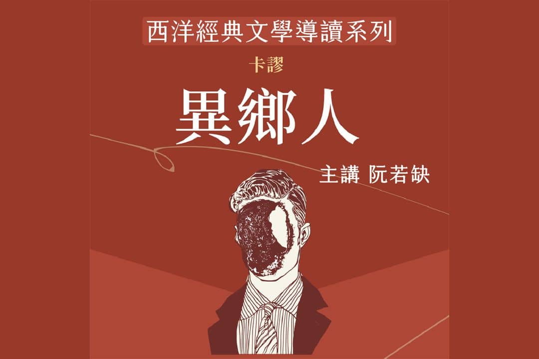西洋經典文學導讀系列《異鄉人》