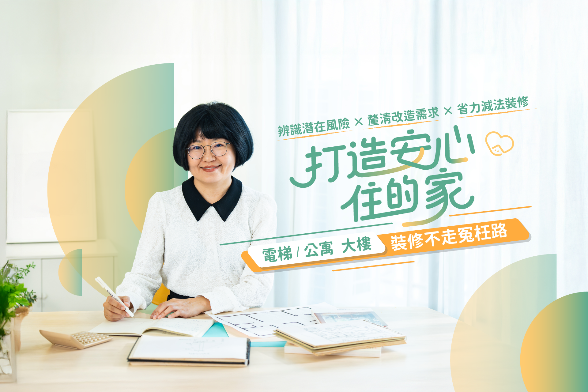 打造安心住的家｜裝修前必懂！住到老的居住規劃全攻略