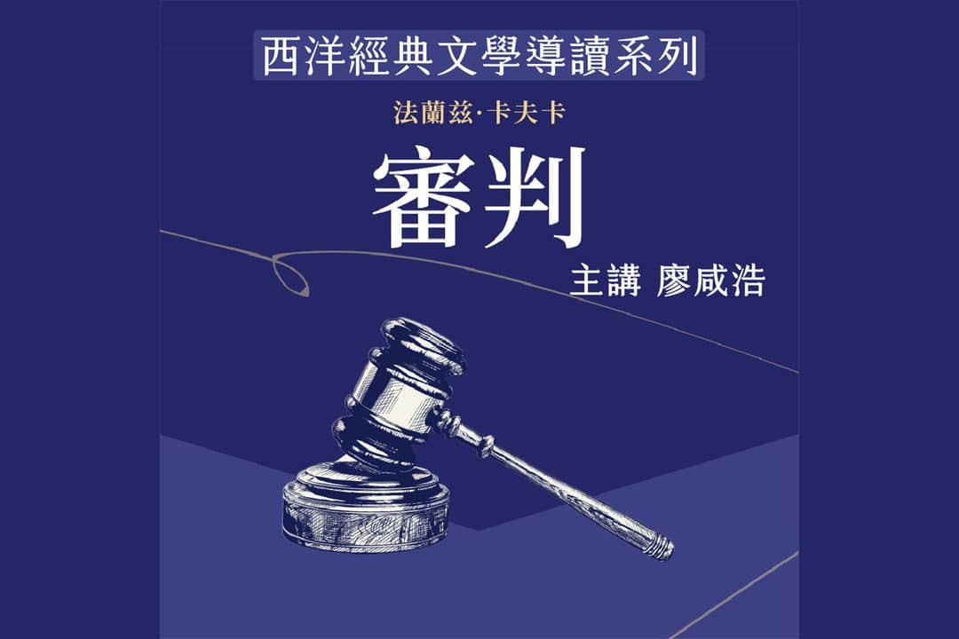 西洋經典文學導讀系列《審判》