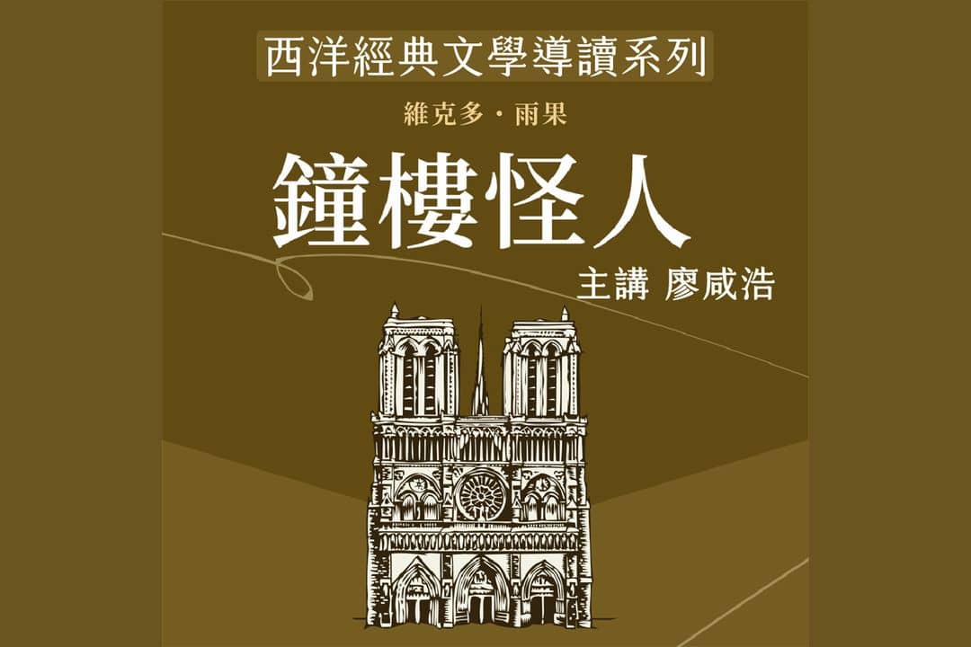 西洋經典文學導讀系列《鐘樓怪人》