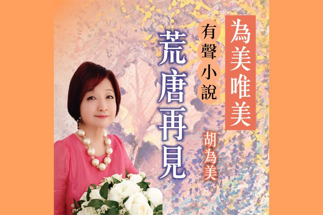 為美唯美有聲小說-荒唐再見