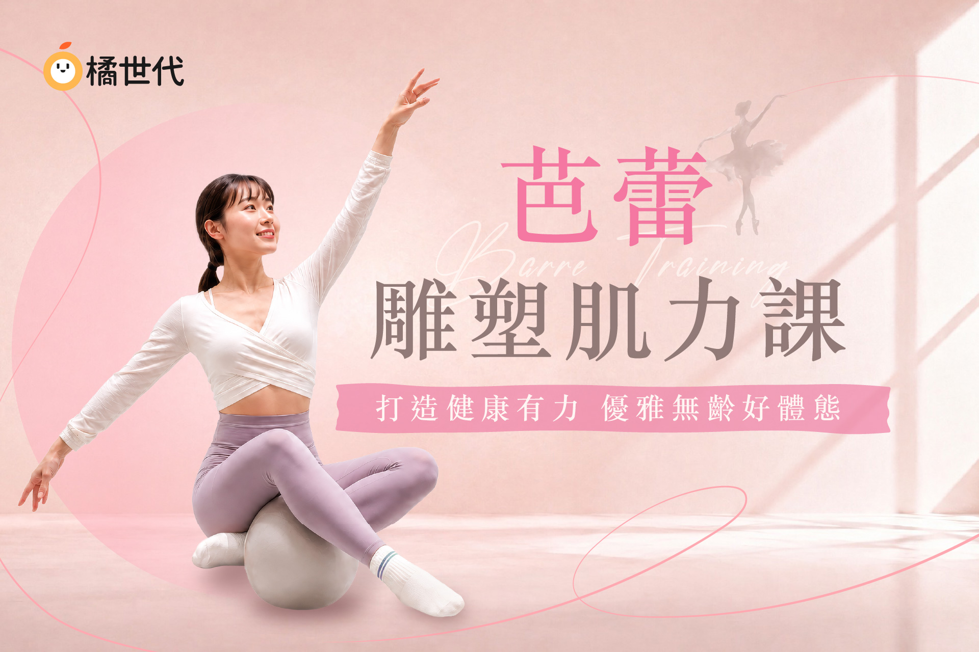 芭蕾雕塑肌力課｜打造健康有力，優雅無齡好體態