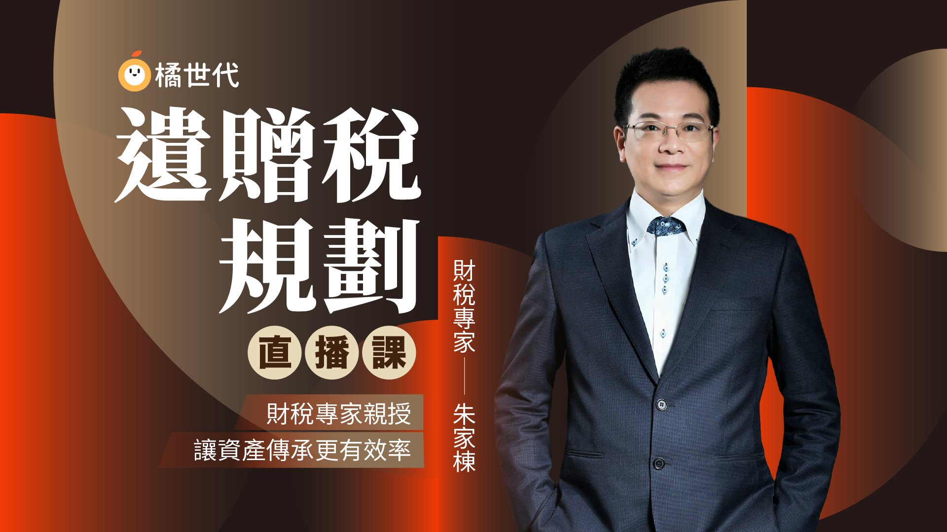 遺贈稅規劃直播課│財稅專家親授，讓資產傳承更有效率