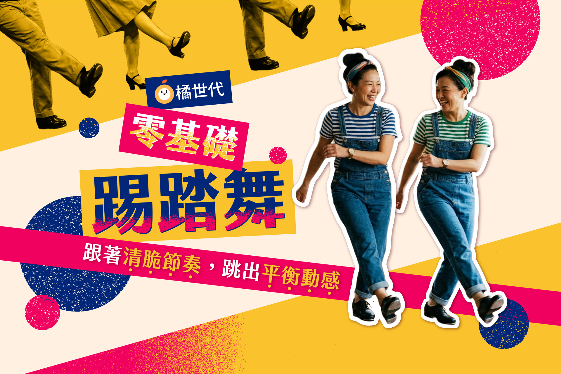 零基礎踢踏舞｜跟著清脆節奏，跳出平衡動感