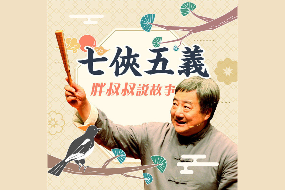 胖叔叔說故事-七俠五義