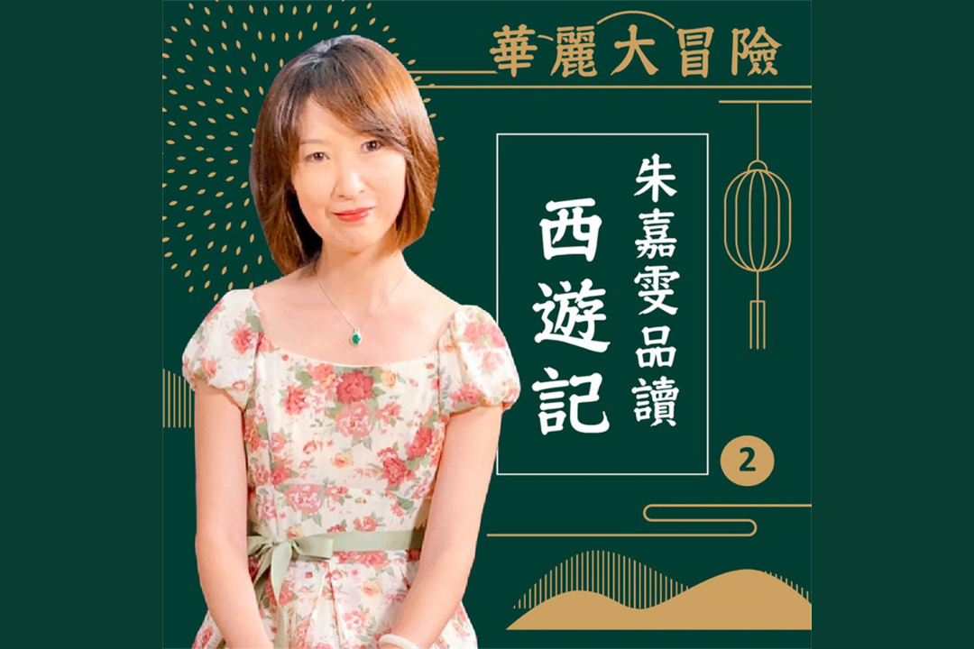 華麗大冒險-朱嘉雯品讀西遊記第2輯