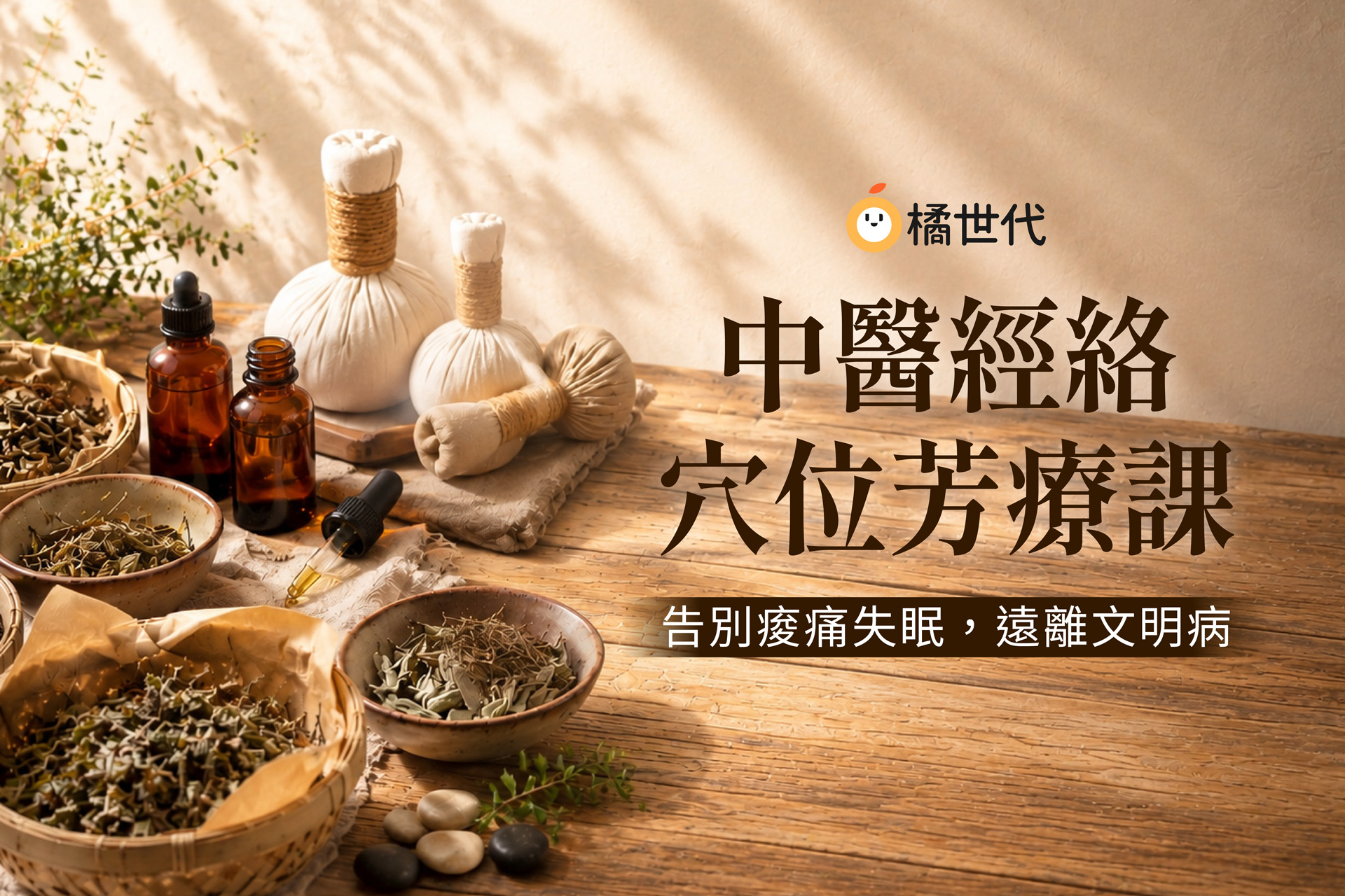 中醫經絡穴位芳療課|告別痠痛失眠,遠離文明病