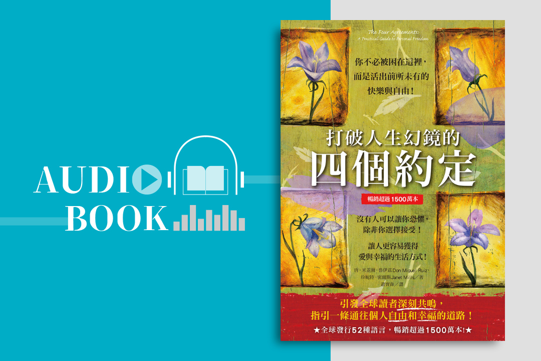 打破人生幻鏡的四個約定(暢銷超過1500萬本)