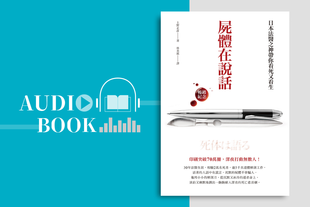 屍體在說話(暢銷紀念)
