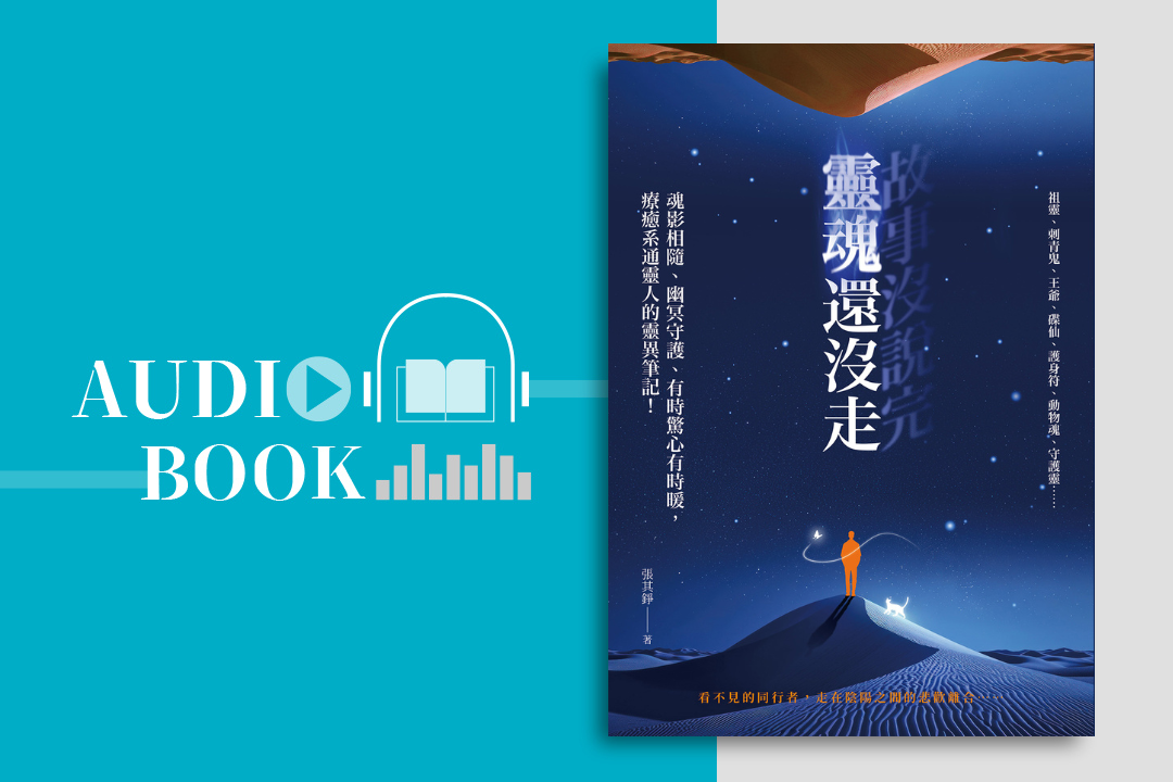 故事沒說完,靈魂還沒走