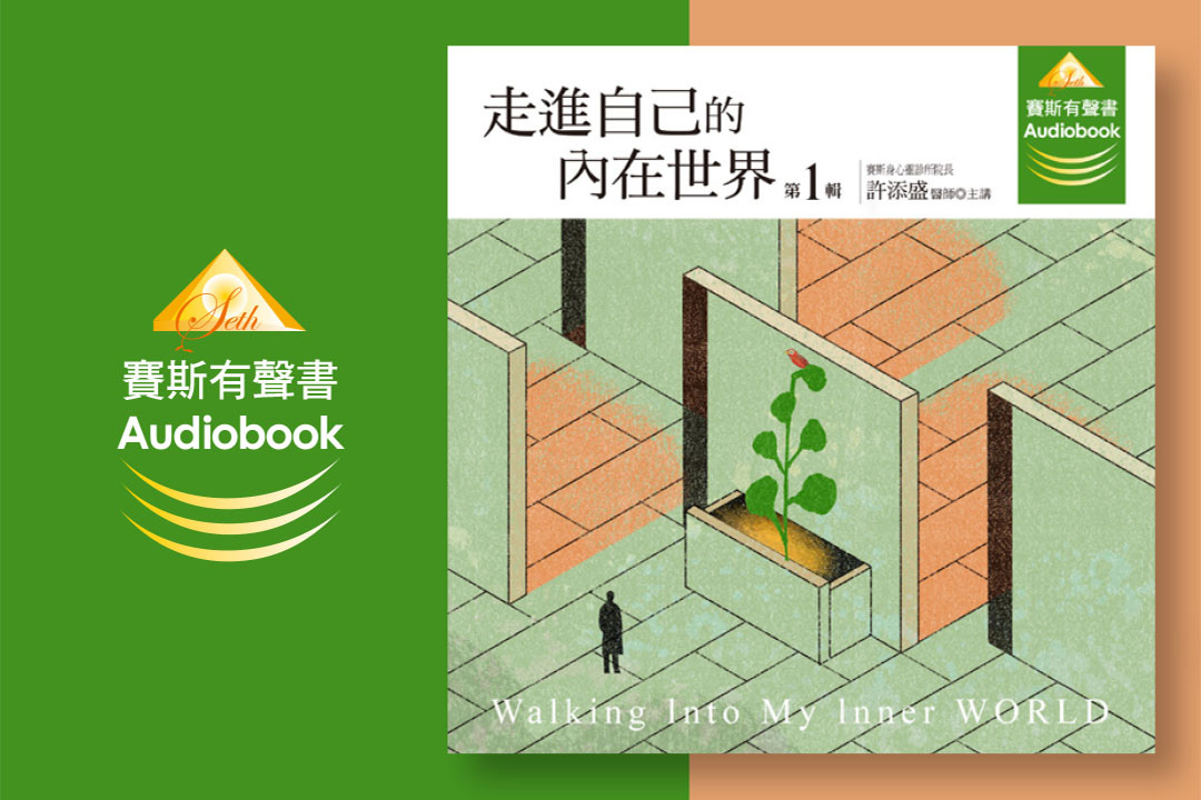 走進自己的内在世界第1輯