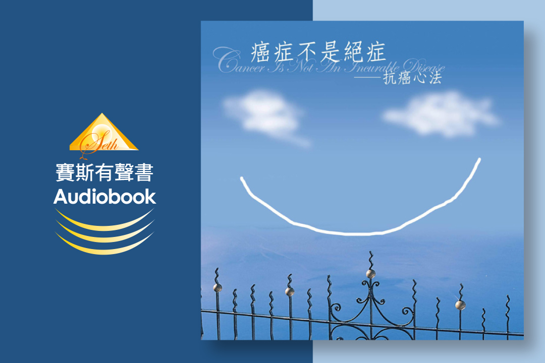 癌症不是絕症