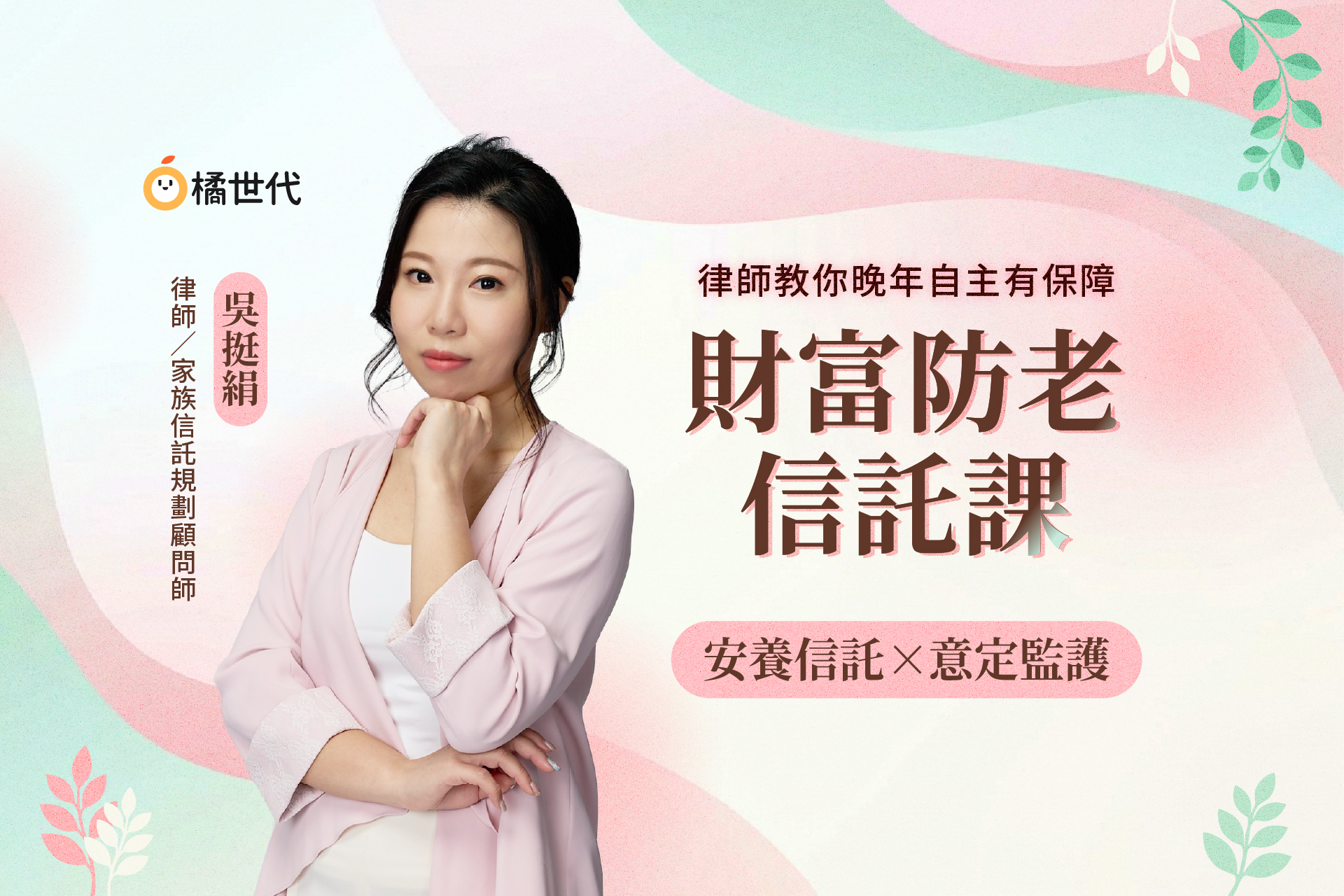 財富信託防老課|安養信託×意定監護,律師教你晚年自主有保障
