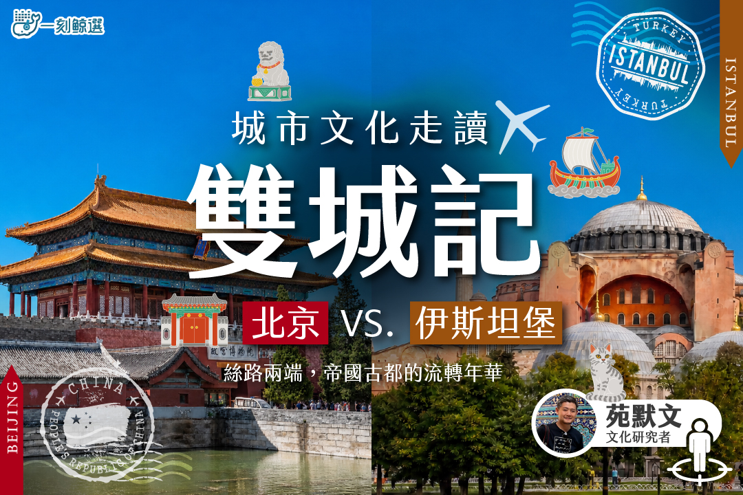 城市文化走讀雙城記:北京 VS.伊斯坦堡