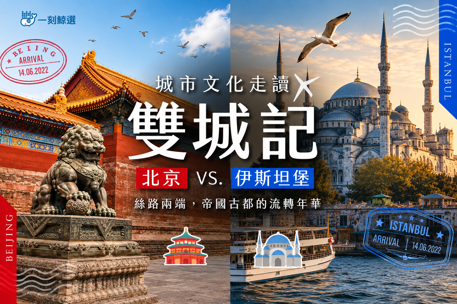 城市文化走讀雙城記:北京 VS.伊斯坦堡