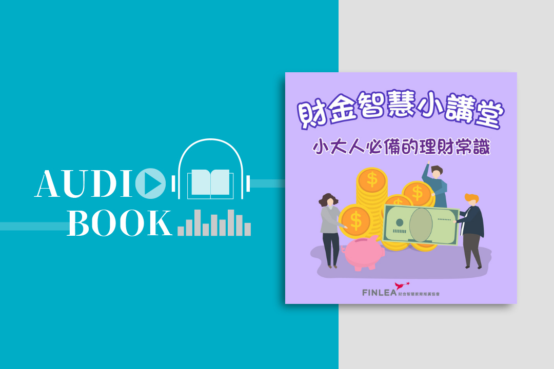 財金智慧小講堂-小大人必備的理財常識