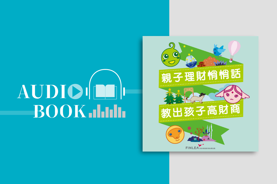 親子理財悄悄話:教出孩子高財商
