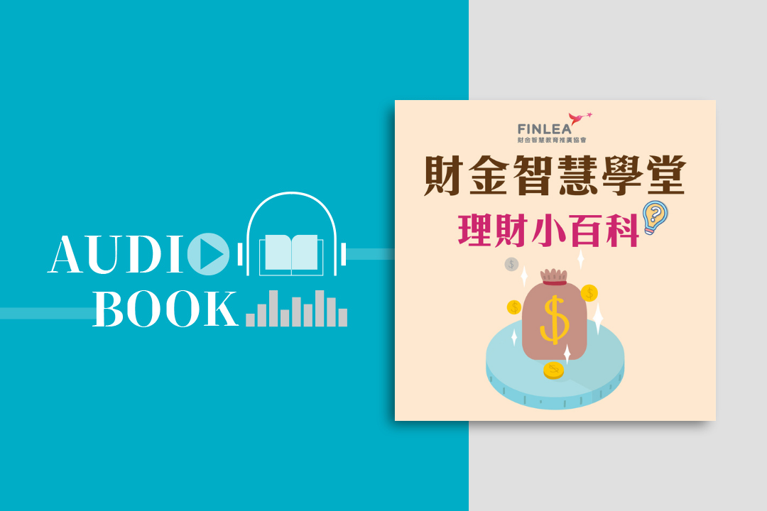 財金智慧學堂-理財小百科