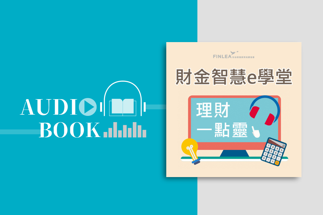 財金智慧e學堂-理財一點靈