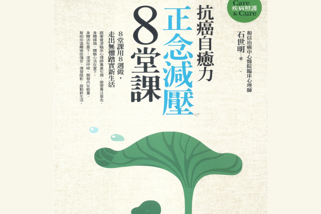 抗癌自癒力──正念減壓8堂課 有聲練習