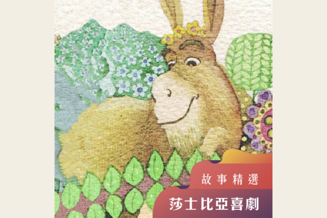 莎士比亞喜劇故事精選