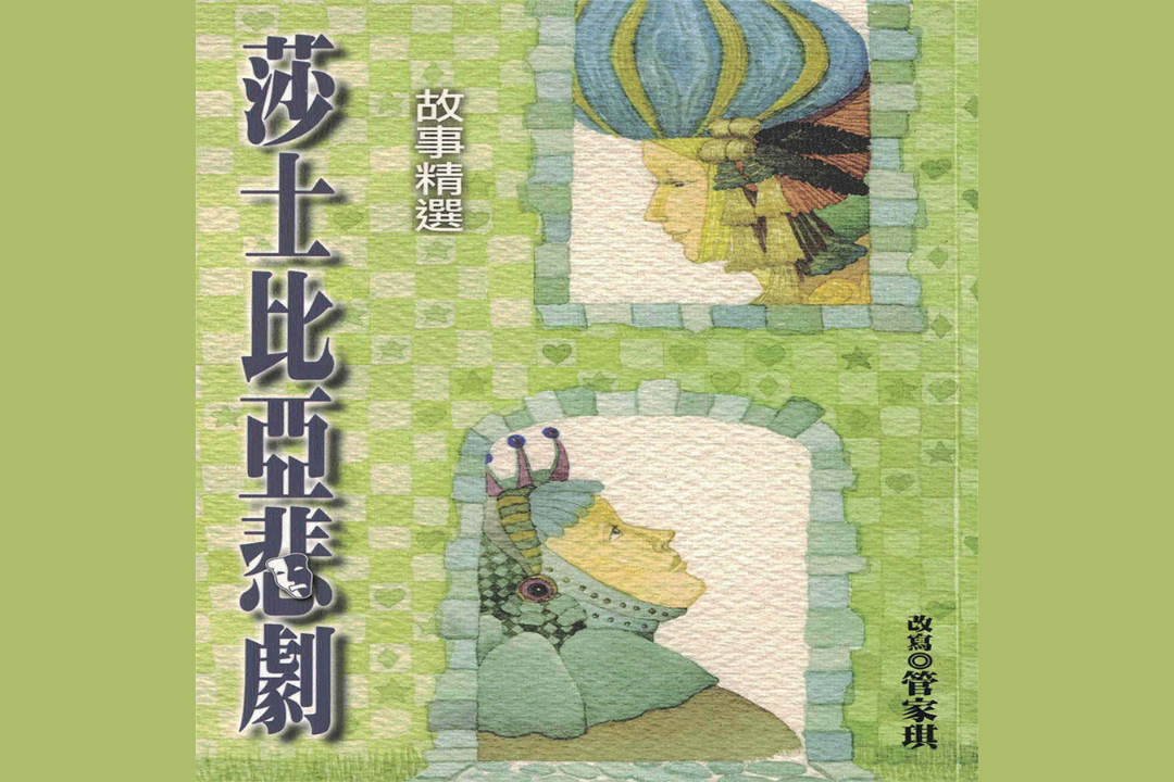 莎士比亞悲劇故事精選