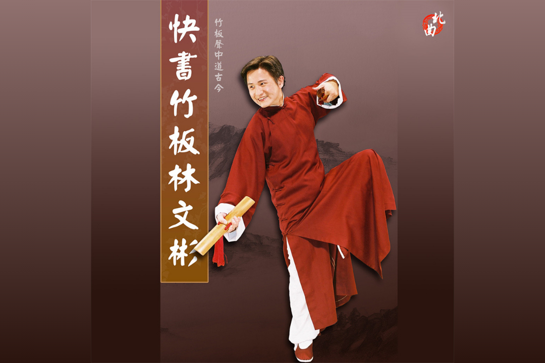 快書竹板林文彬