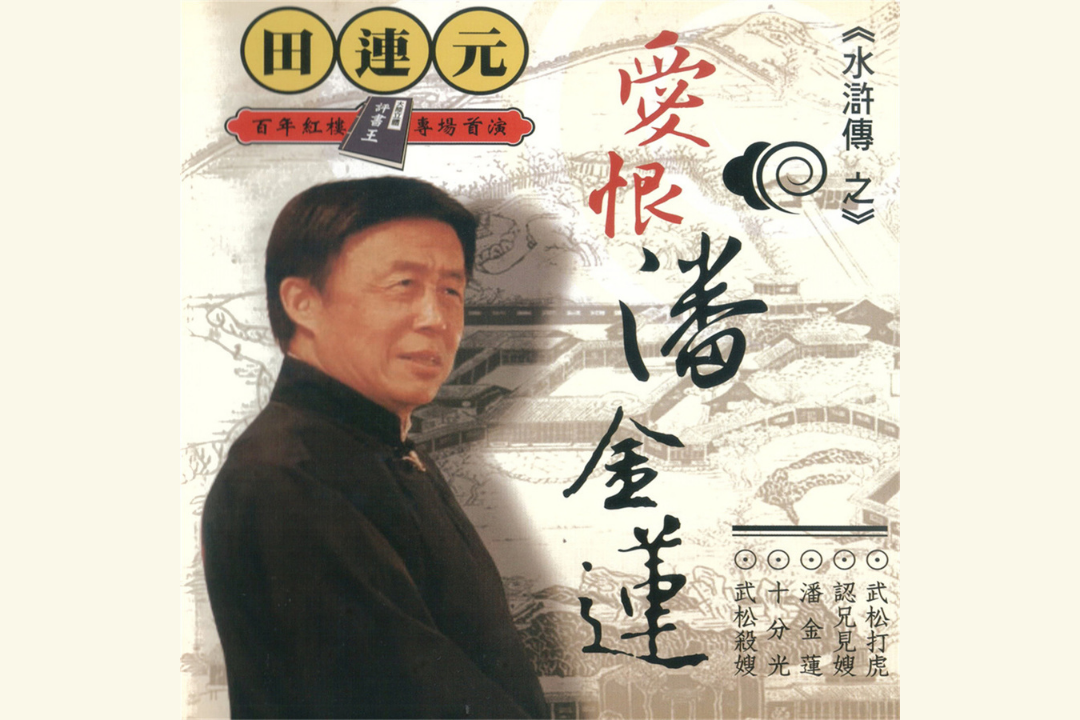 大陸立體評書王-田連元之水滸傳