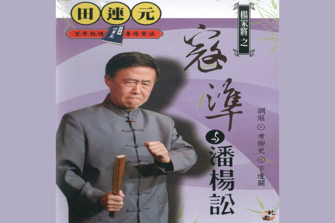大陸立體評書王-田連元之楊家將