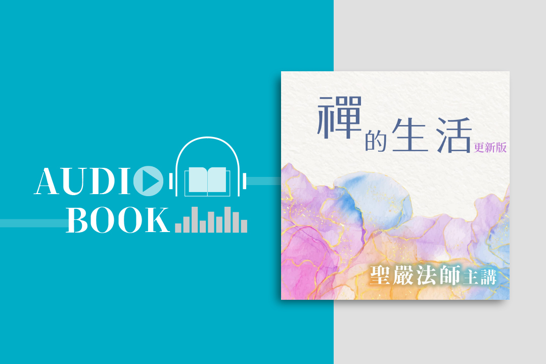 禪的生活 (更新版)