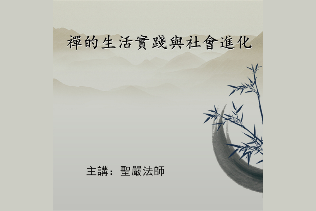 禪的生活實踐與社會進化