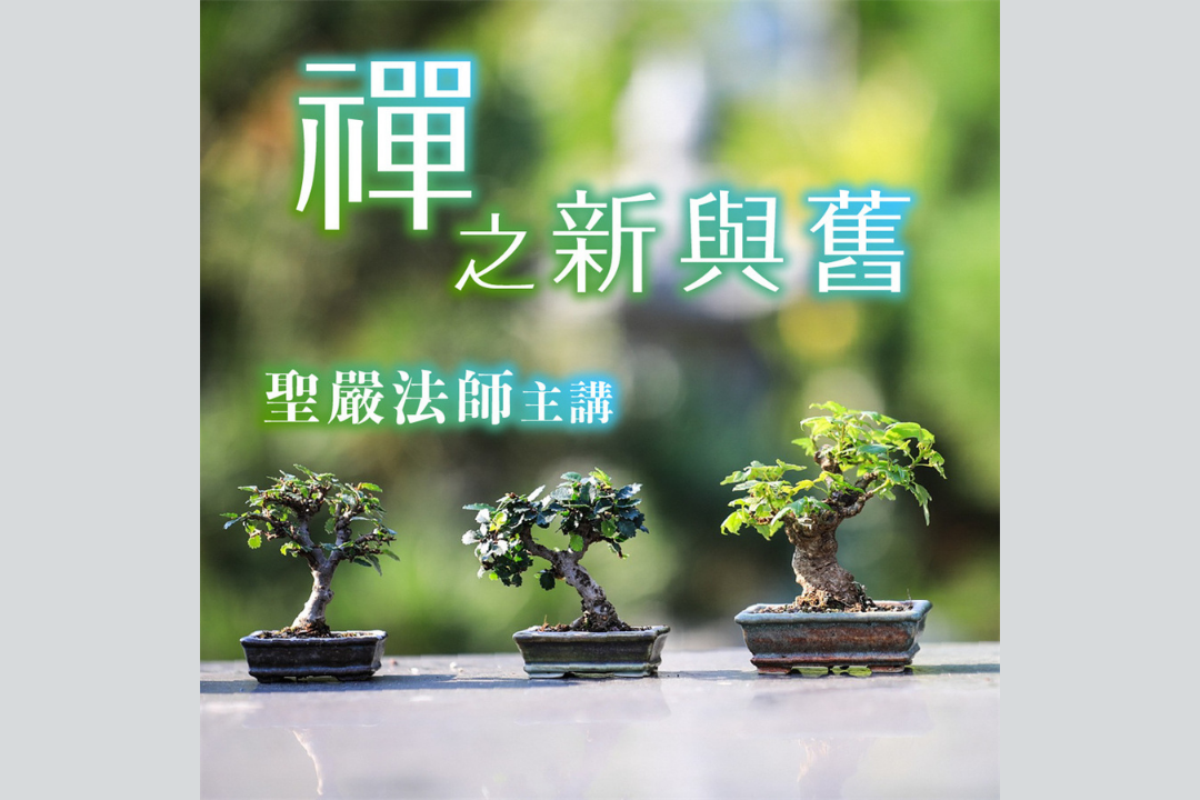 禪之新與舊