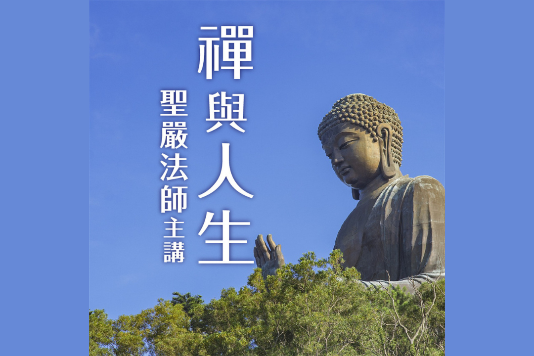 禪與人生