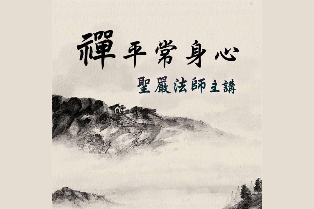 禪平常身心