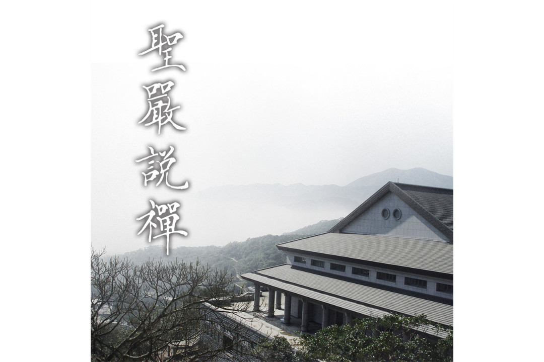 聖嚴說禪