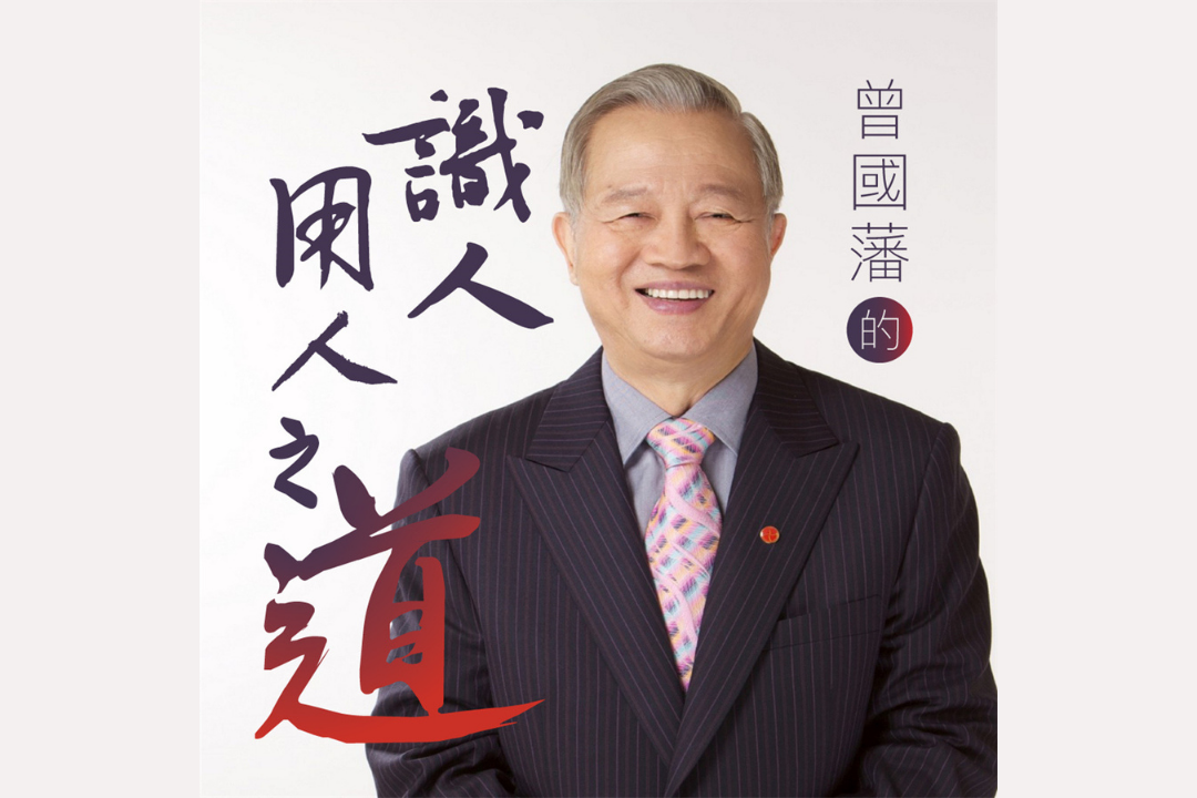 曾國藩的識人用人之道