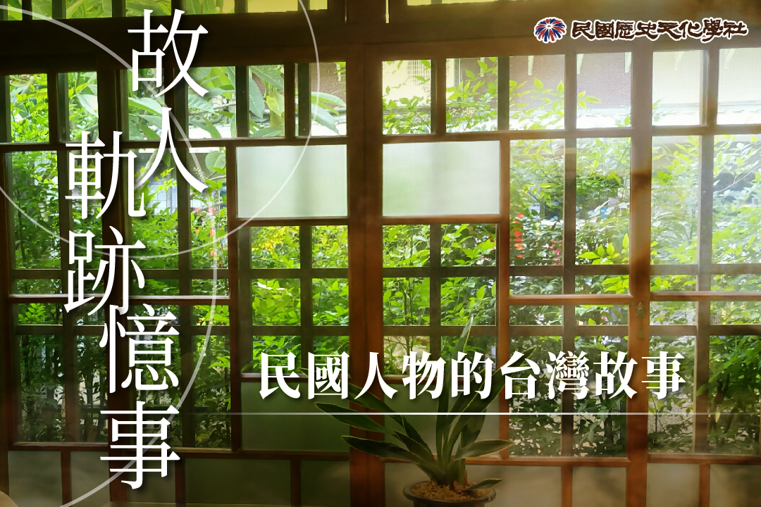 故人·軌跡·憶事:民國人物的台灣故事