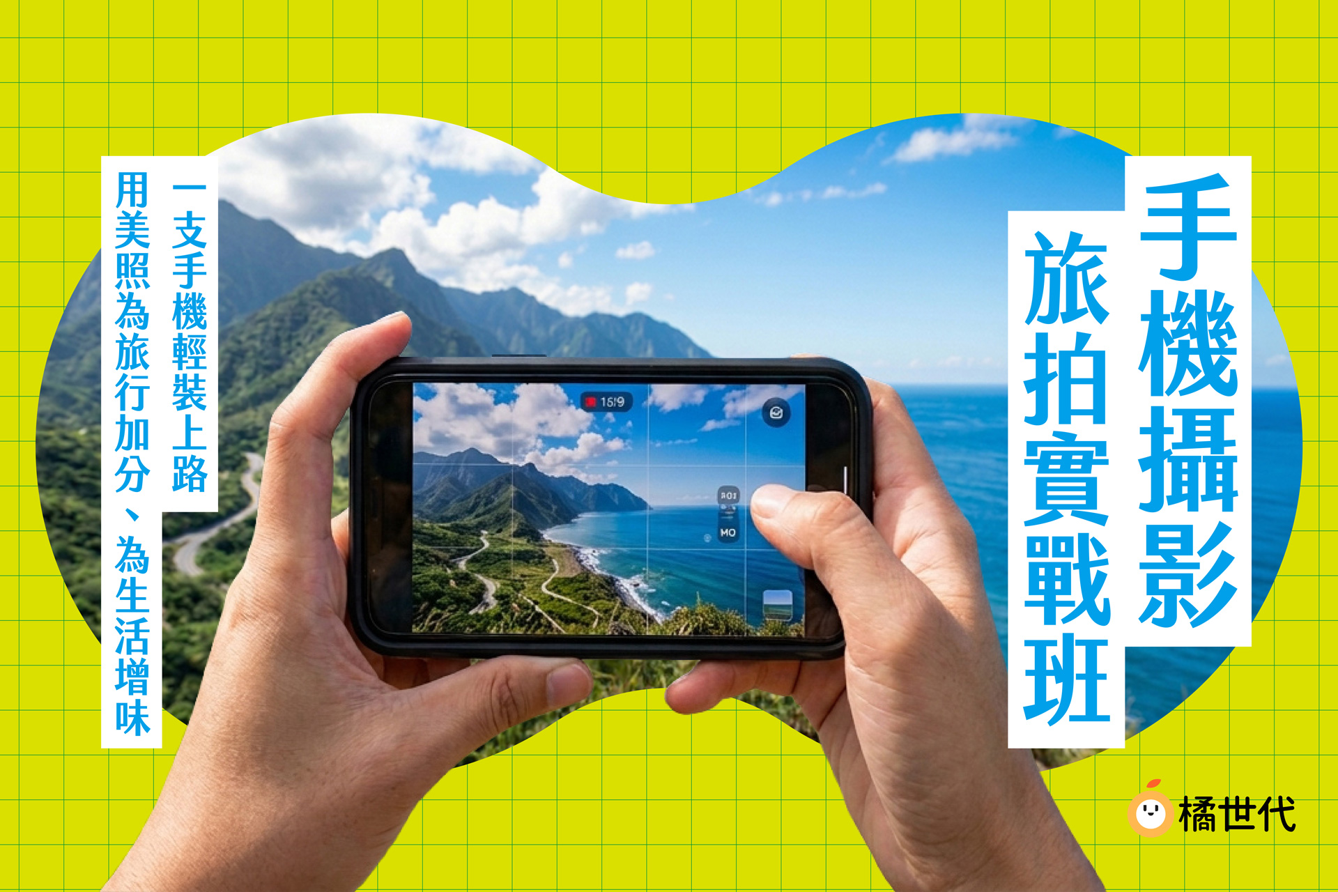 手機攝影旅拍實戰班|一支手機輕裝上路,用美照為旅行加分、為生活增味