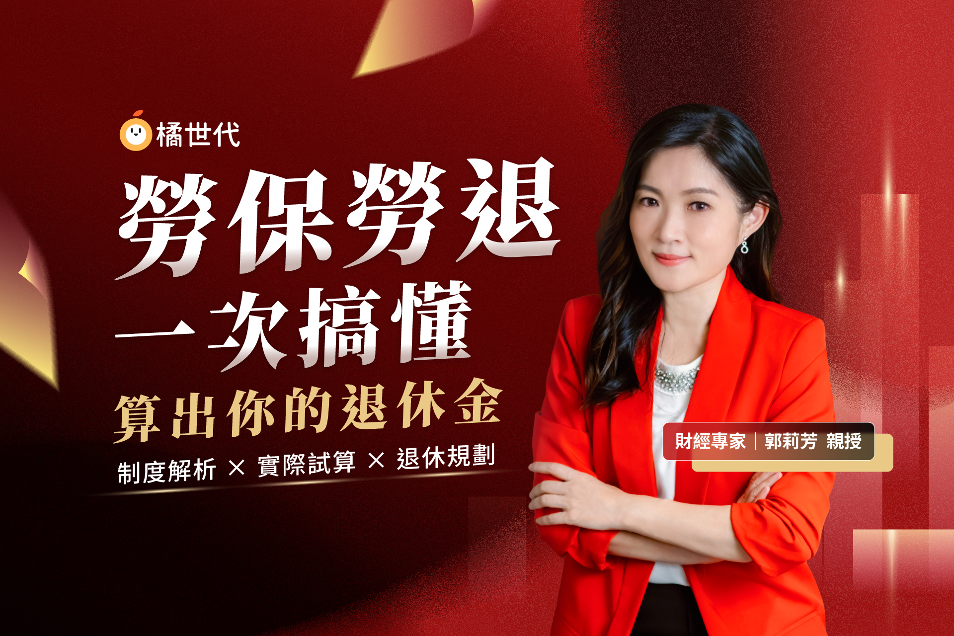 勞保勞退一次搞懂!算出你的退休金:制度解析 × 實際試算 × 退休規劃