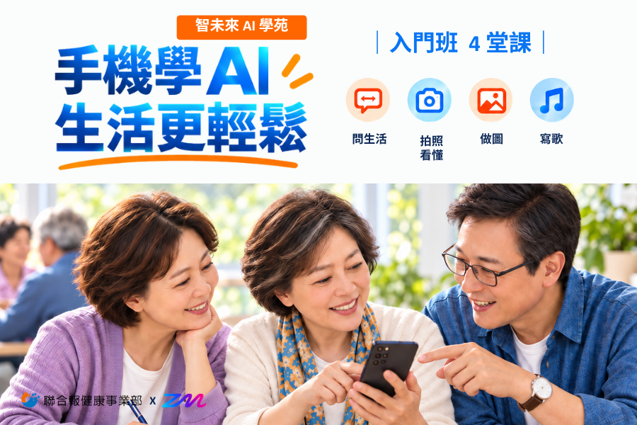 智未來 AI 學苑 · 手機學 AI 生活更輕鬆