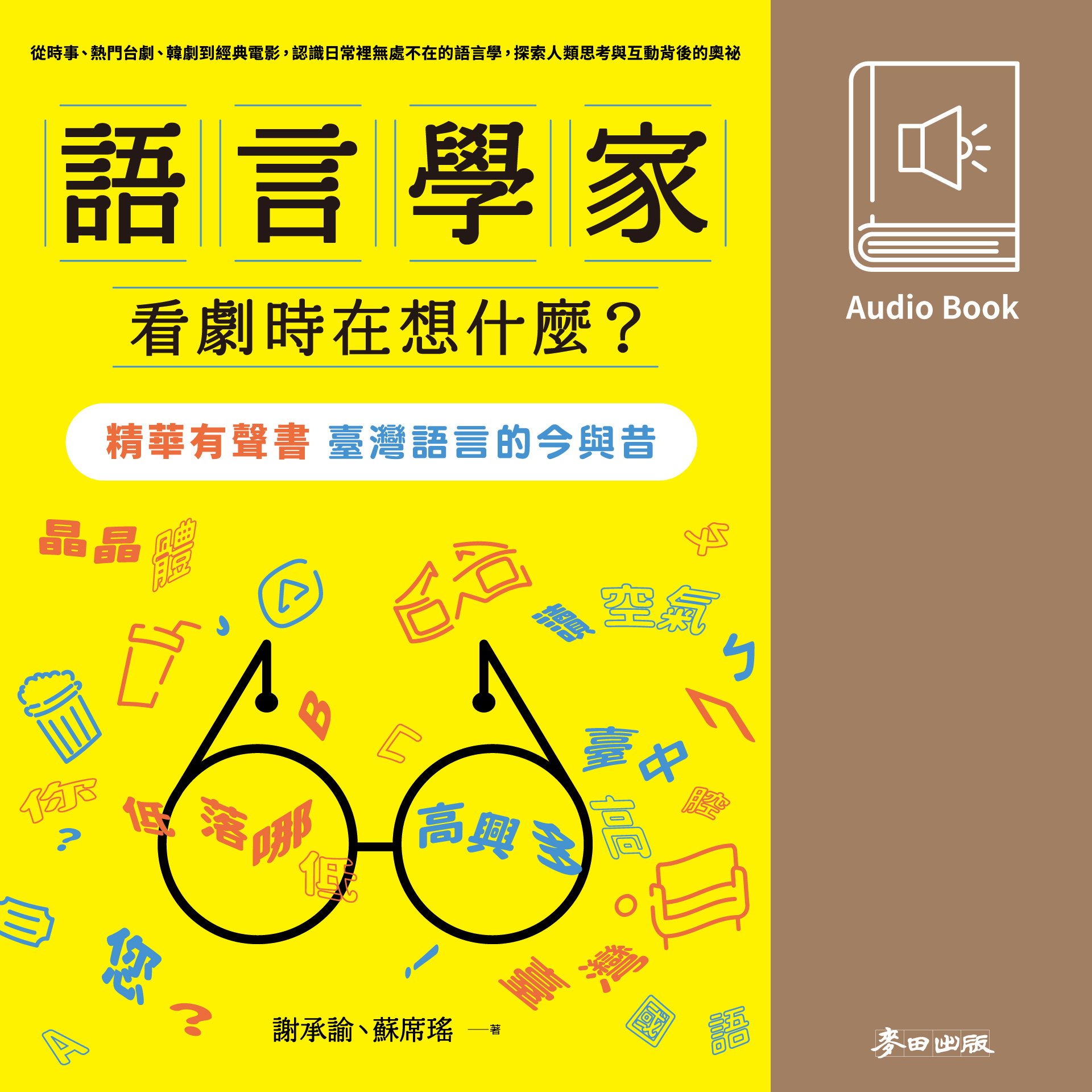 臺灣語言的今與昔：語言學家看劇時在想什麼？【精華有聲書】