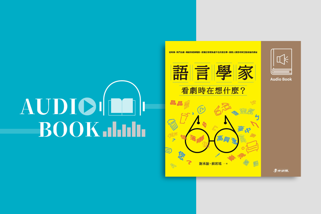 臺灣語言的今與昔：語言學家看劇時在想什麼？【精華有聲書】